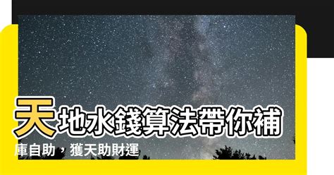 天地水錢算法|天地水錢是什麼？解開補財庫的秘密指南 